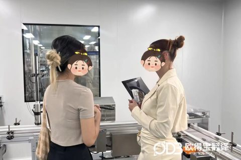 上海美容行业考察葡语陪同口译｜欧得宝翻译跨境美业商务口译交付