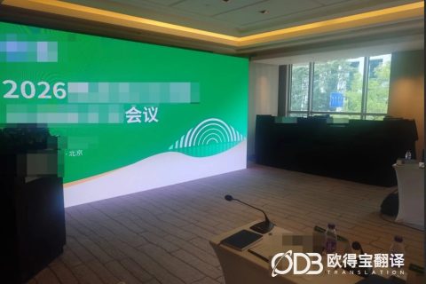 北京学术会议中文现场速记｜欧得宝翻译高端会议内容留存服务交付