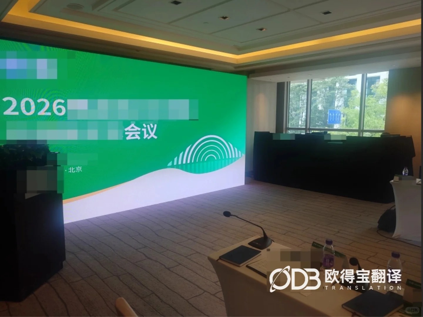 北京学术会议中文现场速记｜欧得宝翻译高端会议内容留存服务交付