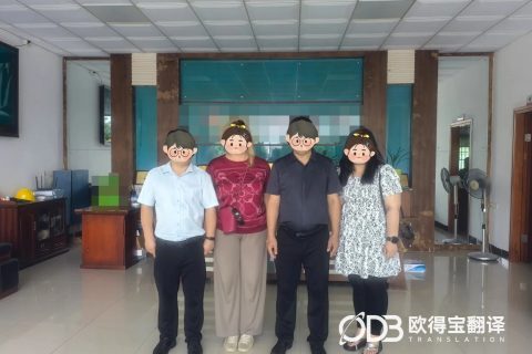 东莞化工行业会议俄语技术口译｜欧得宝翻译中俄化工技术商务口译交付