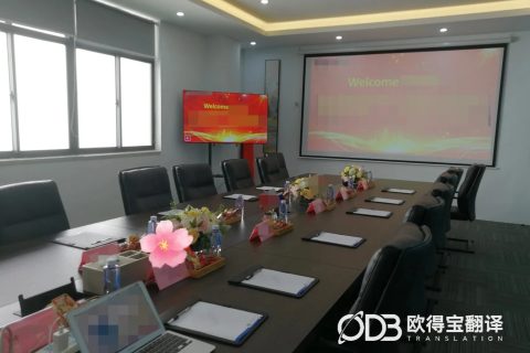 苏州自动化设备行业会议英语口译｜欧得宝翻译涉外技术商务口译交付