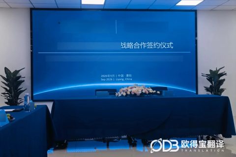 常州新能源签约仪式韩语口译｜欧得宝翻译中韩战略合作仪式口译交付