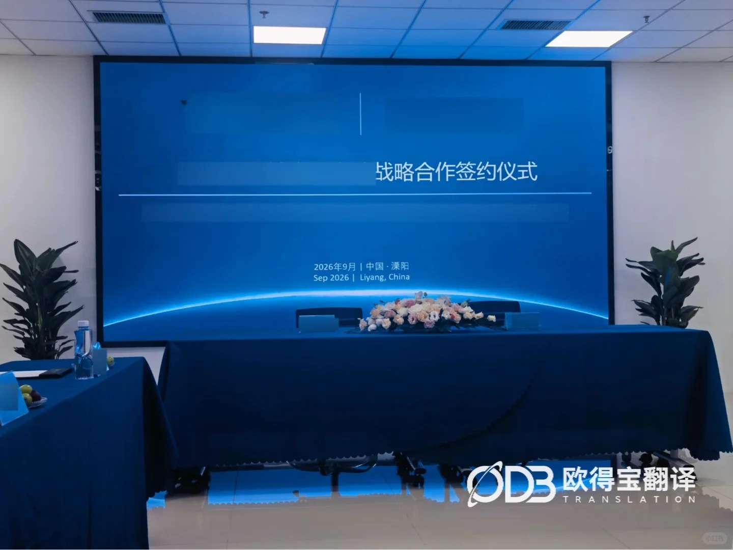 常州新能源签约仪式韩语口译|欧得宝翻译中韩战略合作仪式口译交付
