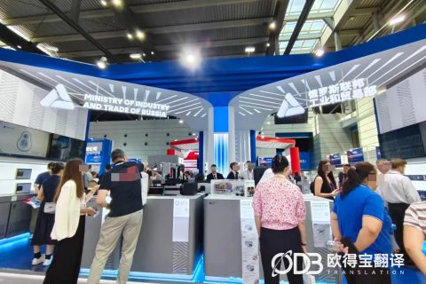 无锡半导体展会俄语口译｜欧得宝翻译中俄集成电路商务技术口译交付
