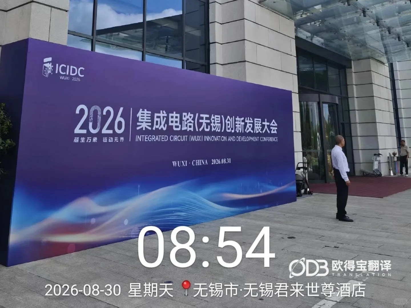 无锡半导体展会俄语口译｜欧得宝翻译中俄集成电路商务技术口译交付