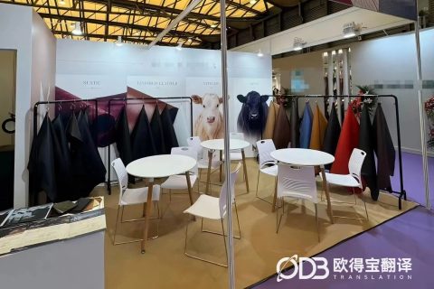 上海皮革行业展会俄语口译｜欧得宝翻译中俄皮革外贸展会口译交付