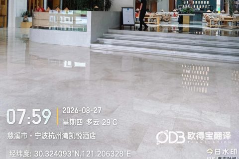 宁波FDA现场审计英语交传｜欧得宝翻译生物医药合规审计口译交付