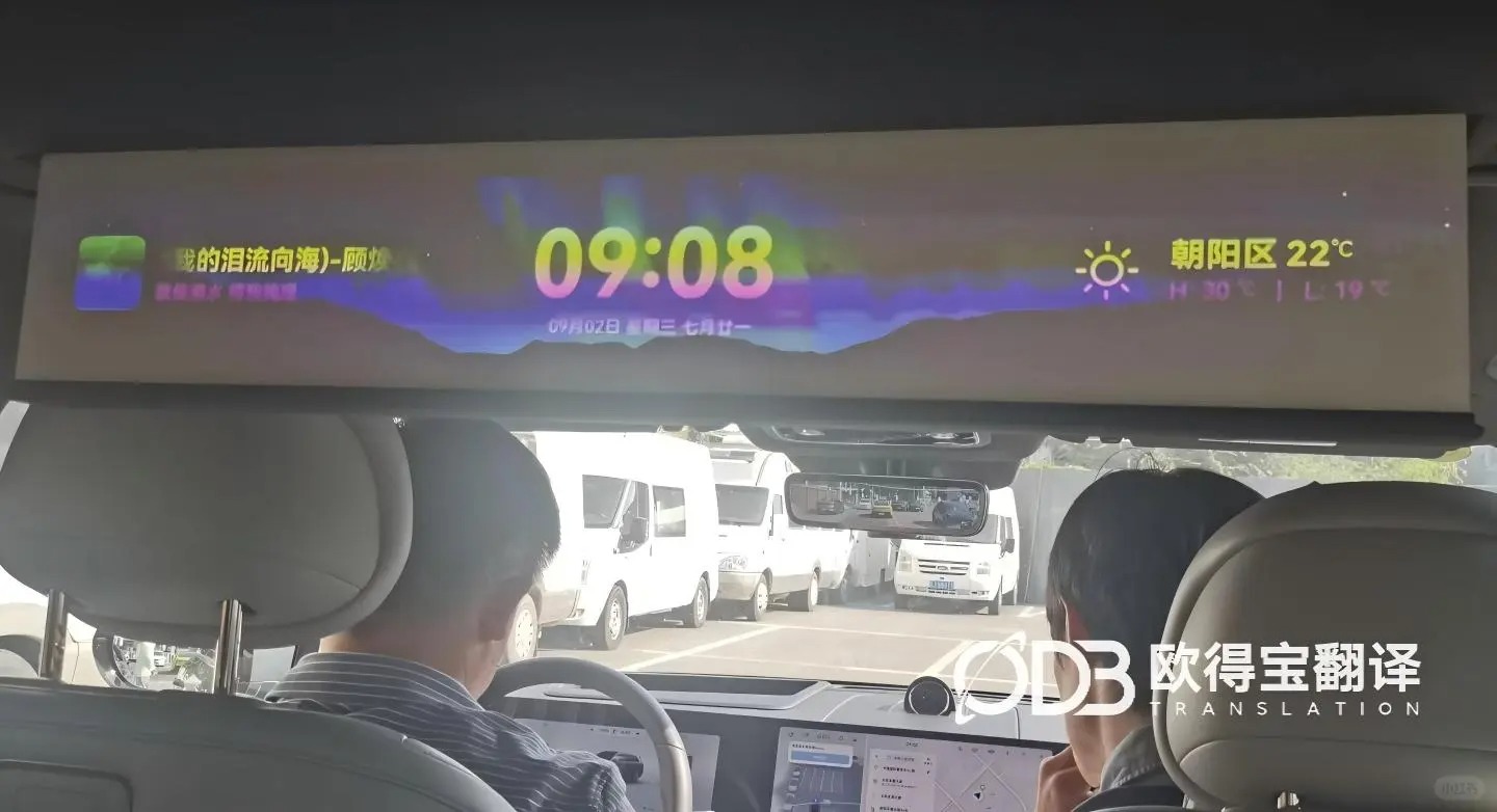北京汽车自动驾驶技术随行日语口译|欧得宝翻译中日汽车技术交流口译交付