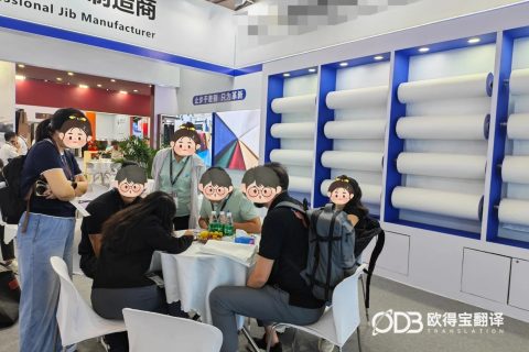 上海皮革行业展会英语口译｜欧得宝翻译皮革外贸展会现场口译交付