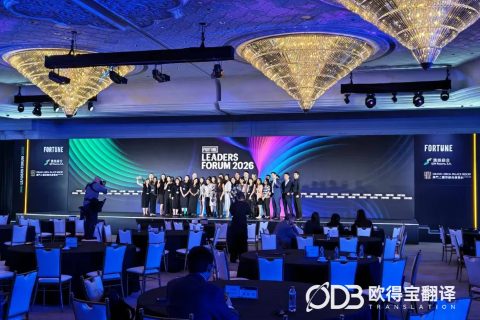 聚焦全球商业视野｜欧得宝同传护航首届《财富》领军者论坛