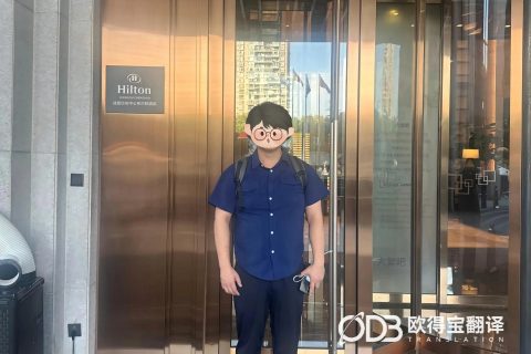 德阳FDA现场审计英语交传｜欧得宝翻译食品日化生物医药合规口译交付