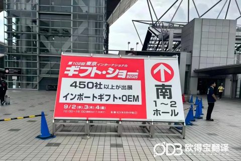 东京国际礼品展雨具行业中日口译｜欧得宝翻译境外展会涉外口译交付