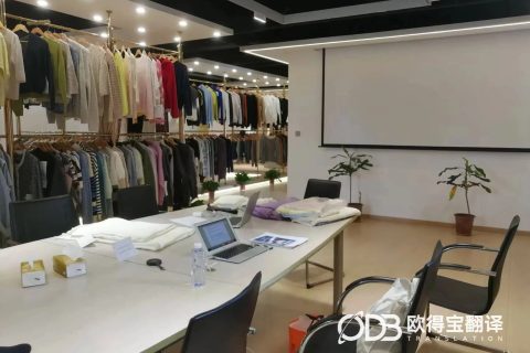 南通服装行业工厂考察英语口译｜欧得宝翻译纺织服装涉外商务口译交付