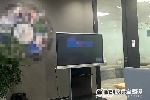 上海物流投标方案会议英语交传｜欧得宝翻译涉外物流投标磋商口译交付