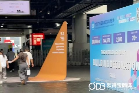 上海家博会家具展英语陪同口译｜欧得宝翻译家居建材涉外展会口译交付