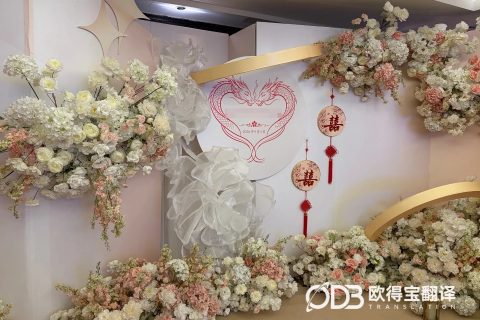 成都涉外婚礼法语陪同口译｜欧得宝翻译浪漫涉外仪式口译交付
