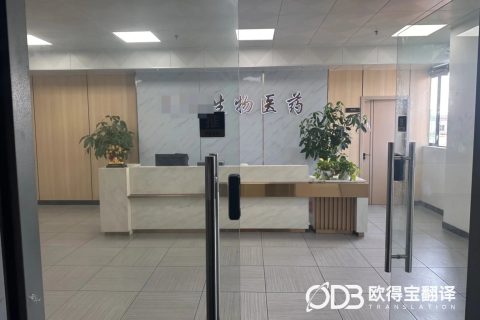 广州化妆品行业商务洽谈英语口译｜欧得宝翻译美妆日化涉外商贸口译交付