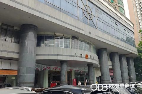 广州涉外婚姻登记日语陪同口译｜欧得宝翻译跨国婚恋政务口译交付