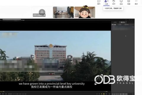 高校教育行业线上会议英语口译｜欧得宝翻译涉外学术交流会议口译交付