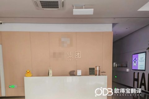 广州美妆行业商务会议英语口译｜欧得宝翻译日化美妆涉外会议口译交付