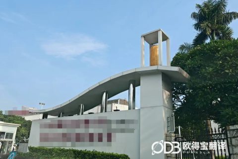 广州汽车行业投标会议日语同传｜欧得宝翻译车企涉外竞标实时传译交付