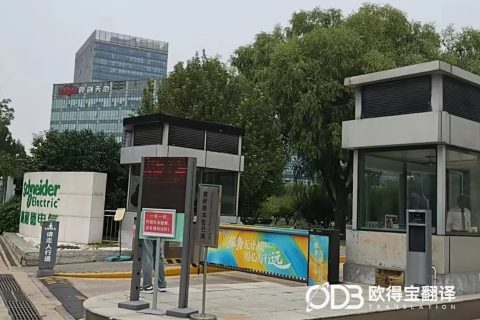 北京电气行业涉外团建英语交传｜欧得宝翻译企业涉外交流交替传译交付