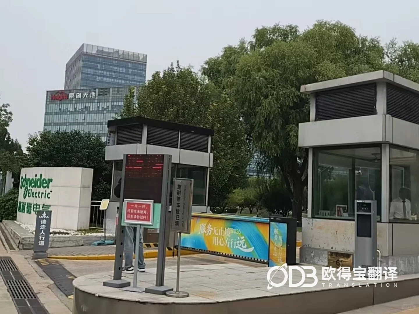 北京电气行业涉外团建英语交传|欧得宝翻译企业涉外交流交替传译交付