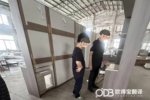 惠州家具行业商务洽谈英语口译｜欧得宝翻译家居外贸涉外商务口译交付