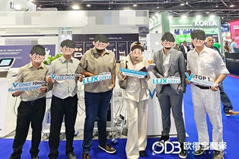 迪拜医用设备展会中英阿三语口译｜欧得宝翻译海外医疗展会多语种翻译交付