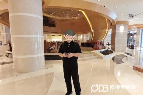 海口FDA审计英语交传｜欧得宝翻译生物医药日化食品合规审计口译交付