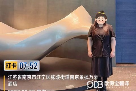 南京FDA审计英语交传｜欧得宝翻译食品日化生物医药合规审计口译交付