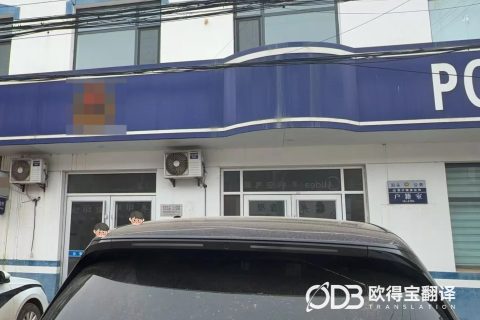 沧州司法审讯孟加拉语口译｜欧得宝翻译司法问询涉外合规口译交付