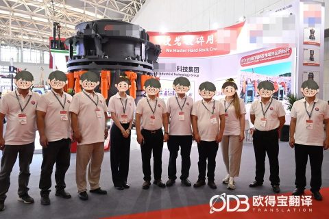 天津矿业机械展会英语口译｜欧得宝翻译重工机械涉外展会口译交付