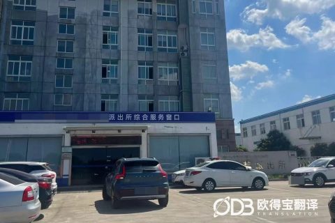 泰州司法审讯越南语口译｜欧得宝翻译涉外司法问询合规口译交付