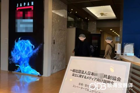 东京涩谷中日商务口译｜欧得宝翻译日本AI共创大会国际会议口译交付