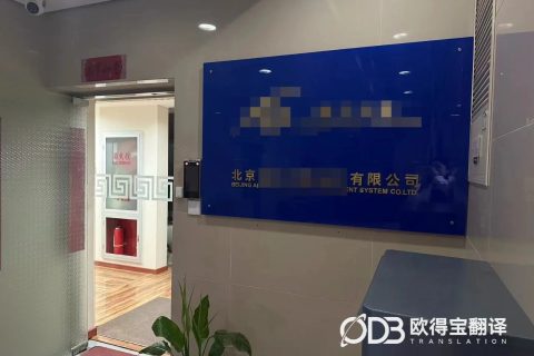 北京建筑行业会议英语口译｜欧得宝翻译建筑工程涉外会议洽谈口译交付