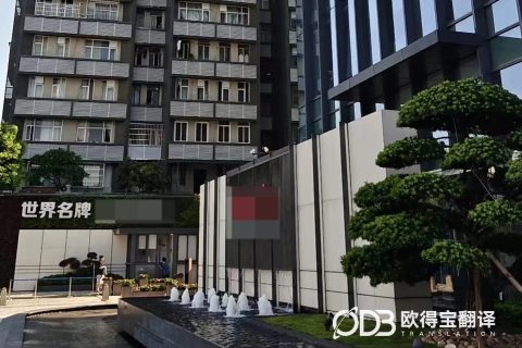 广州日化行业意大利语交传｜欧得宝翻译美妆日化企业考察口译交付