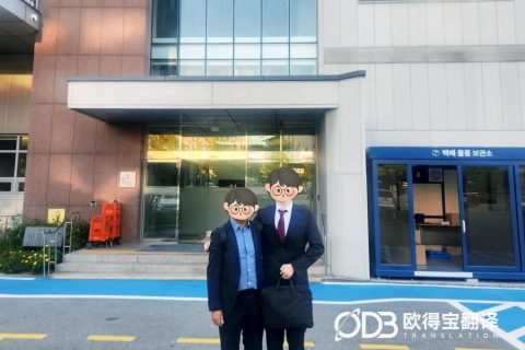 首尔半导体行业韩语交传｜欧得宝翻译韩国高新芯片产业技术商务口译交付