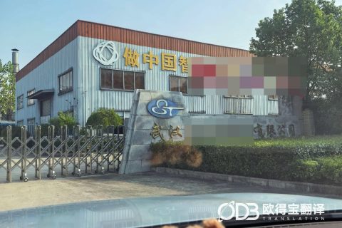武汉塑胶行业韩语陪同口译｜欧得宝翻译橡塑工厂涉外考察口译交付