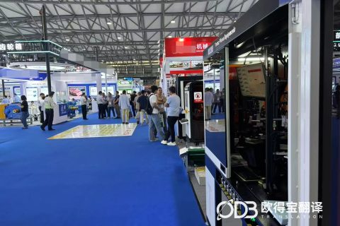 上海机械行业展会英语口译｜欧得宝翻译工业机械涉外展会商务口译交付