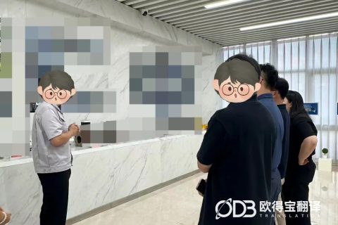 唐山仪表行业韩语商务口译｜欧得宝翻译精密仪器涉外商务洽谈口译交付