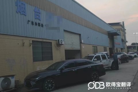 佛山物流行业俄语陪同口译｜欧得宝翻译跨境物流商务随行翻译交付