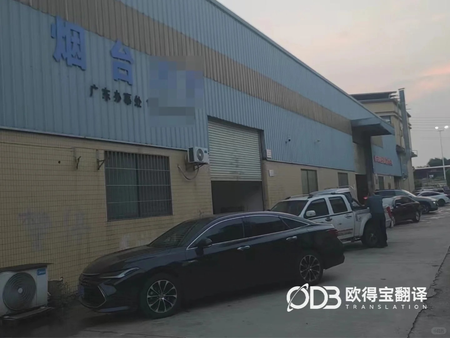 佛山物流行业俄语陪同口译|欧得宝翻译跨境物流商务随行翻译交付