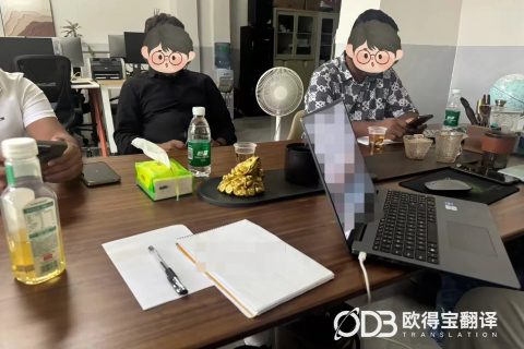 广州医用器械商务英语口译｜欧得宝翻译医疗行业合规化商务会议语言保障