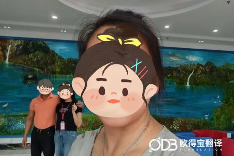 泰州FDA审计英语交传｜欧得宝翻译高合规等级药监审计专业语言护航