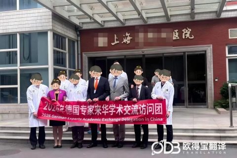 上海医学学术交流英语交传｜欧得宝翻译护航中德医疗学术深度互通