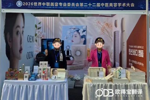 哈尔滨美容展会韩语口译｜欧得宝翻译搭建中韩美业时尚互通桥梁