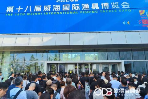 威海渔具展英语口译｜欧得宝翻译助力户外渔具产业外贸对接