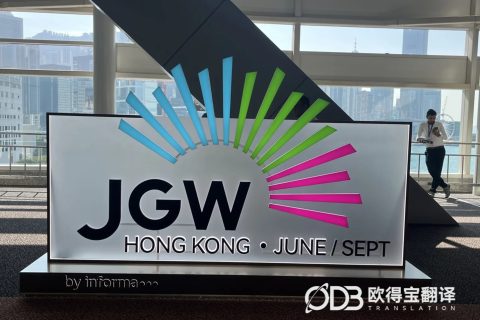 香港珠宝行业英语口译｜欧得宝翻译助力珠宝产业跨境商贸洽谈