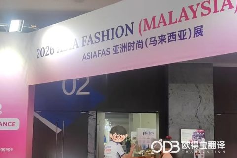 吉隆坡中英马三语展会口译｜欧得宝翻译赋能东南亚服装时尚外贸出海